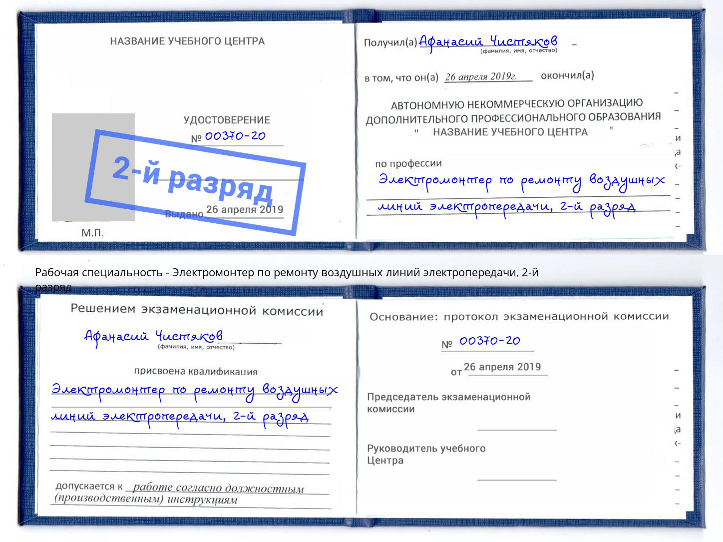 корочка 2-й разряд Электромонтер по ремонту воздушных линий электропередачи Ейск