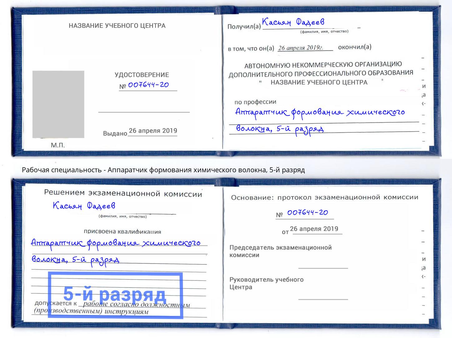 корочка 5-й разряд Аппаратчик формования химического волокна Ейск