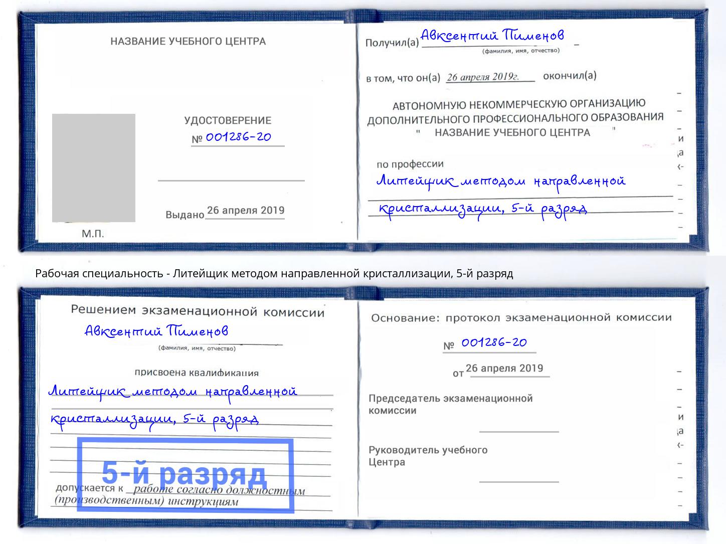 корочка 5-й разряд Литейщик методом направленной кристаллизации Ейск