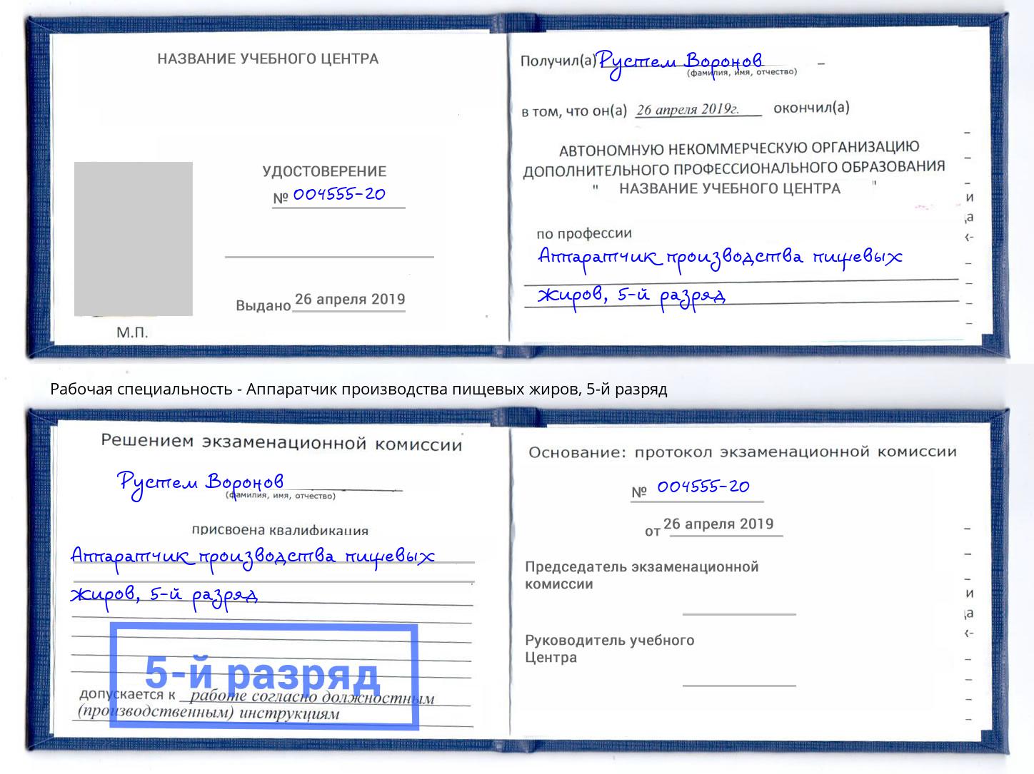 корочка 5-й разряд Аппаратчик производства пищевых жиров Ейск