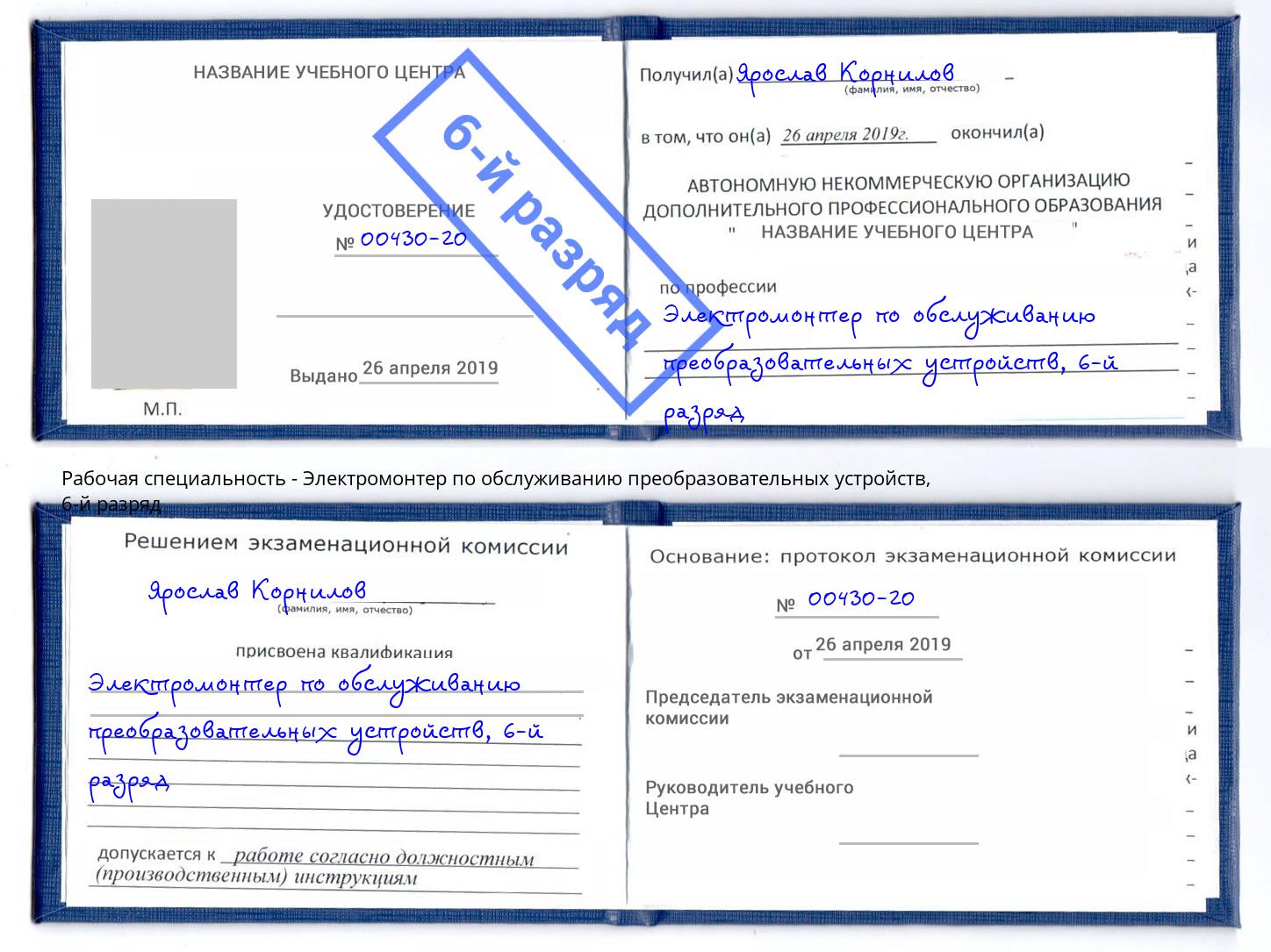 корочка 6-й разряд Электромонтер по обслуживанию преобразовательных устройств Ейск