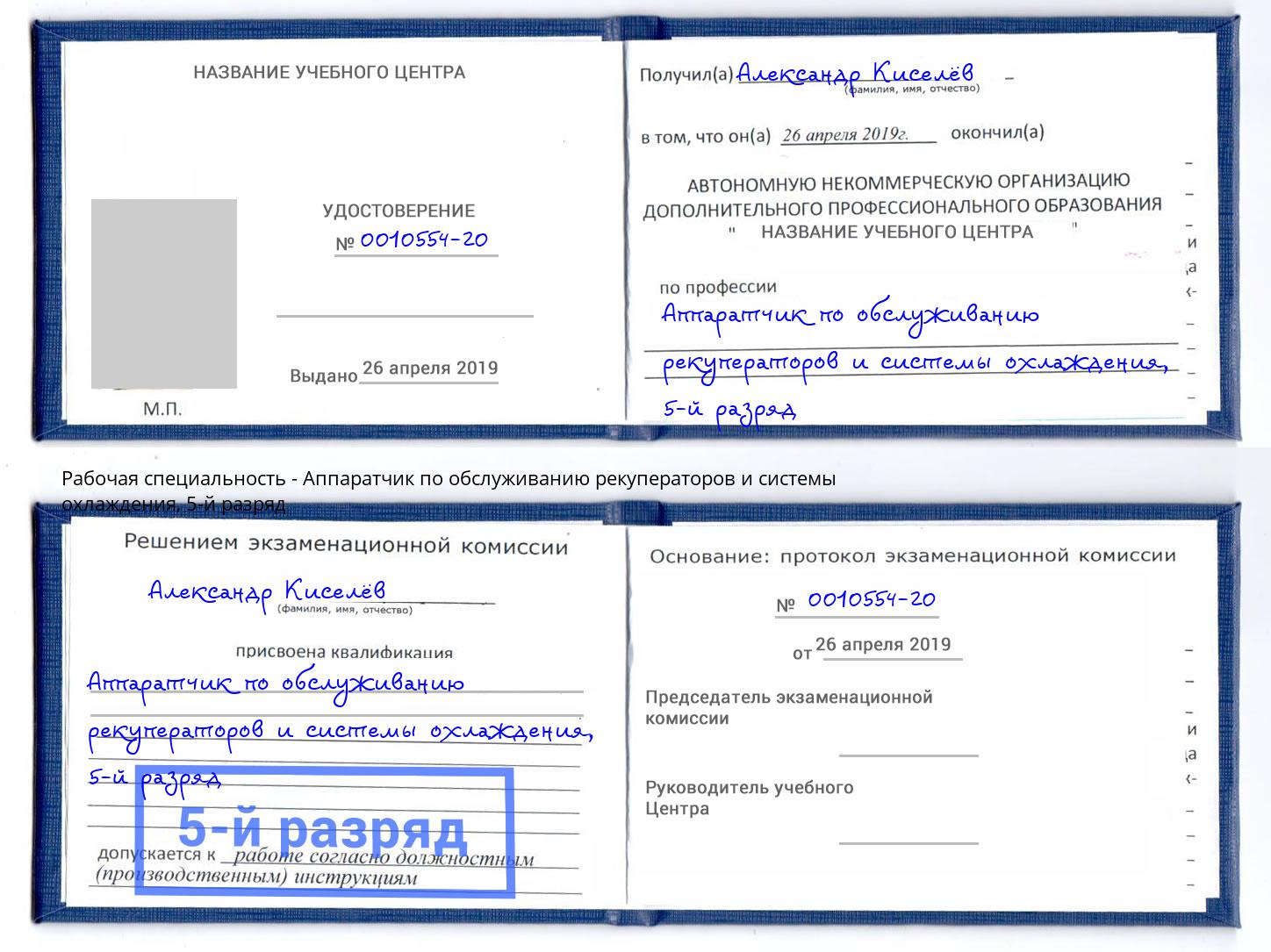 корочка 5-й разряд Аппаратчик по обслуживанию рекуператоров и системы охлаждения Ейск