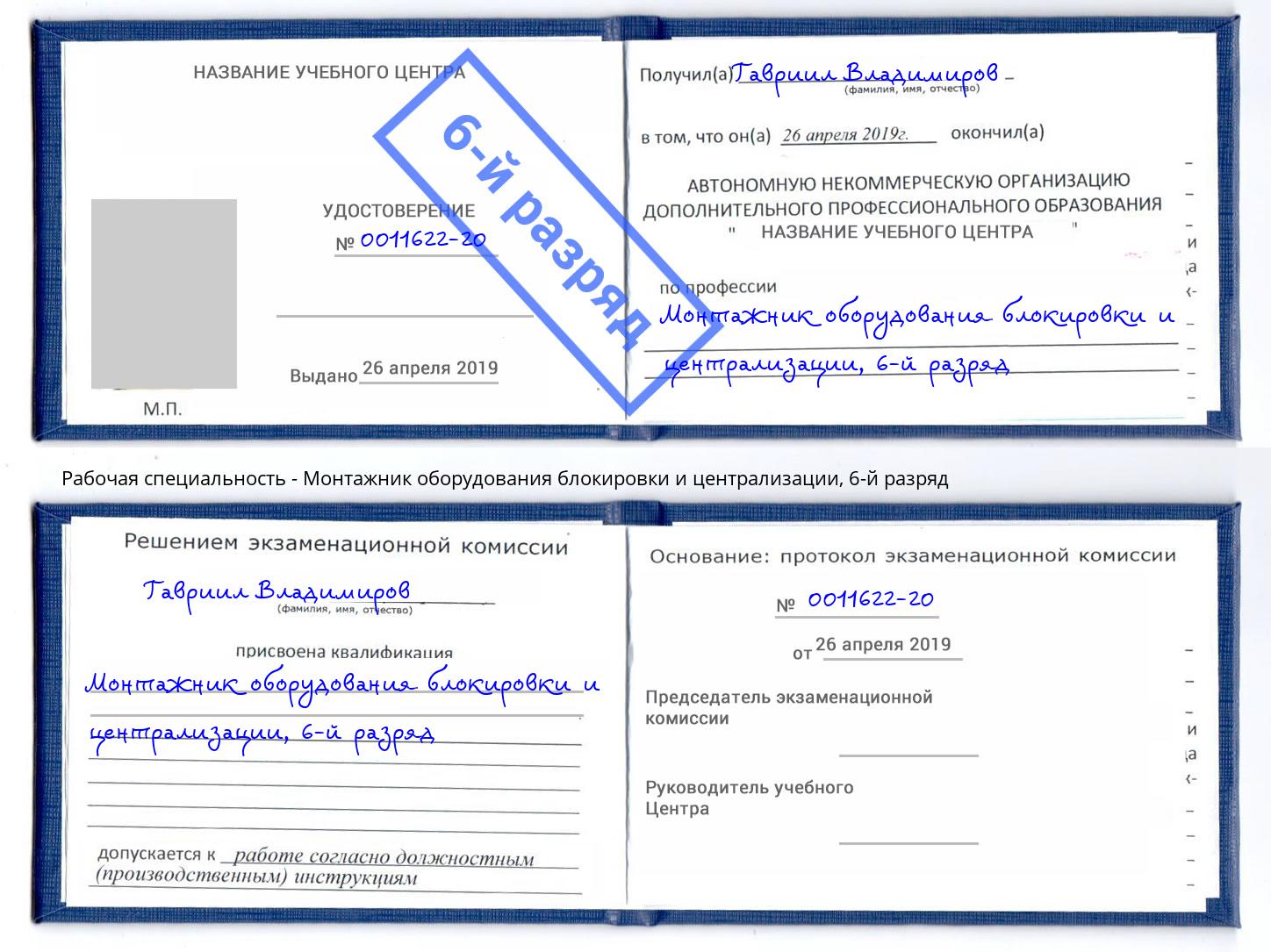 корочка 6-й разряд Монтажник оборудования блокировки и централизации Ейск