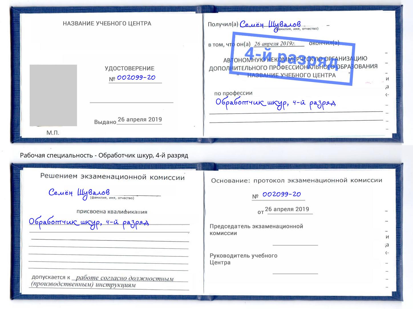 корочка 4-й разряд Обработчик шкур Ейск