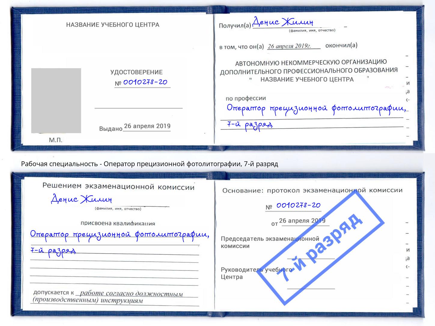 корочка 7-й разряд Оператор прецизионной фотолитографии Ейск