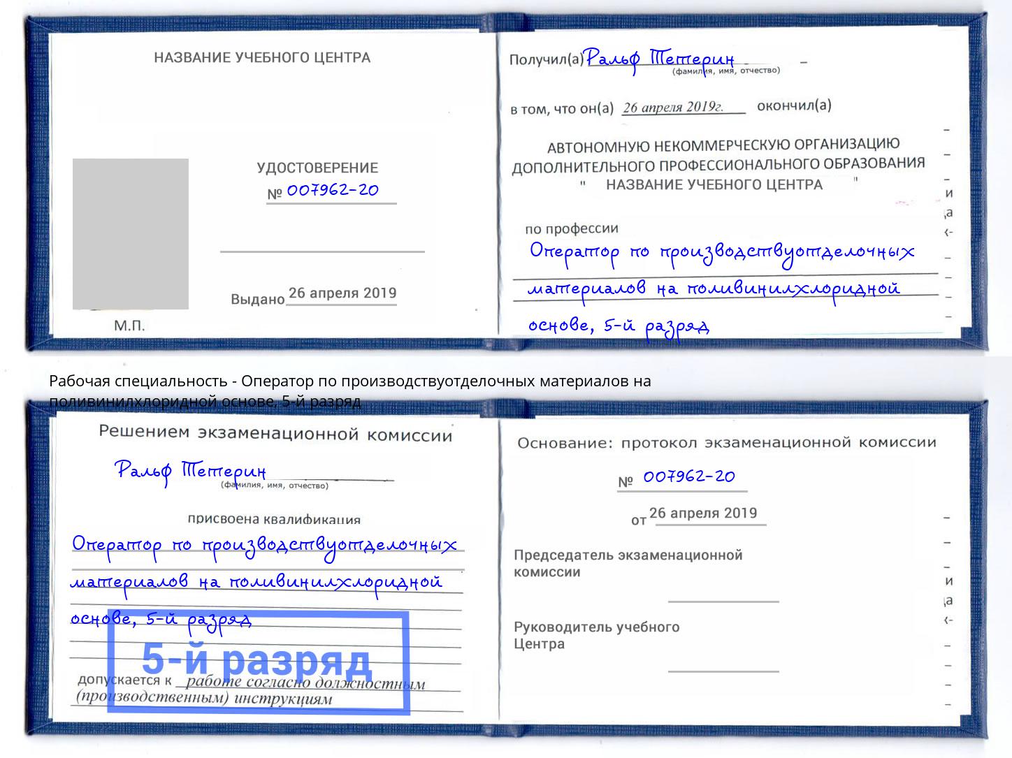 корочка 5-й разряд Оператор по производствуотделочных материалов на поливинилхлоридной основе Ейск