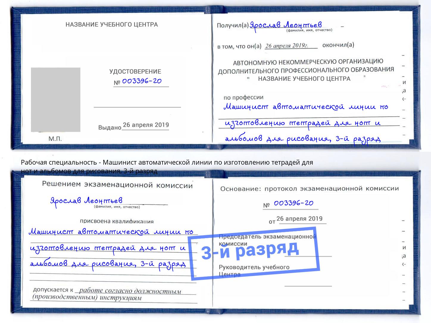 корочка 3-й разряд Машинист автоматической линии по изготовлению тетрадей для нот и альбомов для рисования Ейск