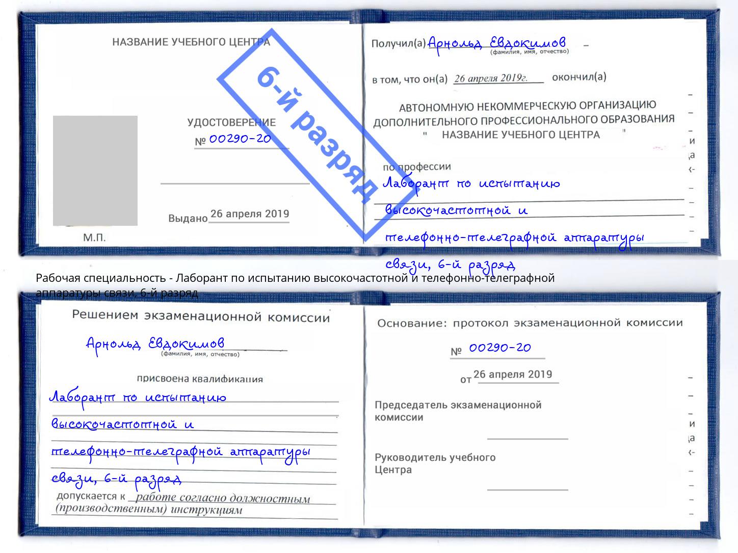 корочка 6-й разряд Лаборант по испытанию высокочастотной и телефонно-телеграфной аппаратуры связи Ейск