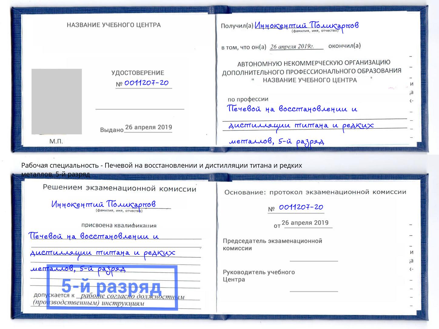 корочка 5-й разряд Печевой на восстановлении и дистилляции титана и редких металлов Ейск