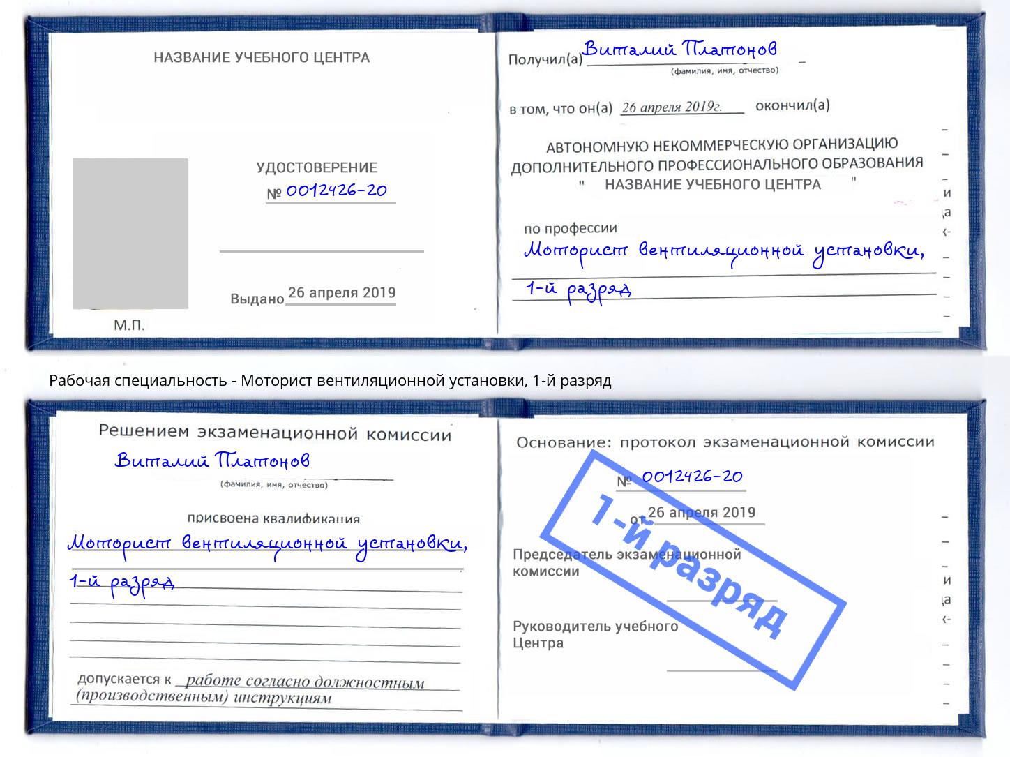 корочка 1-й разряд Моторист вентиляционной установки Ейск