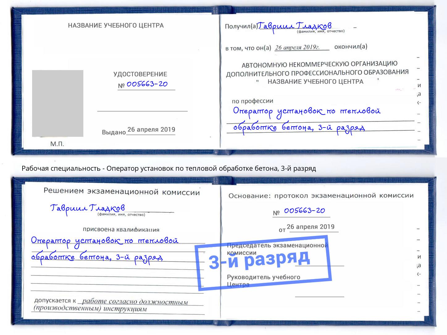 корочка 3-й разряд Оператор установок по тепловой обработке бетона Ейск