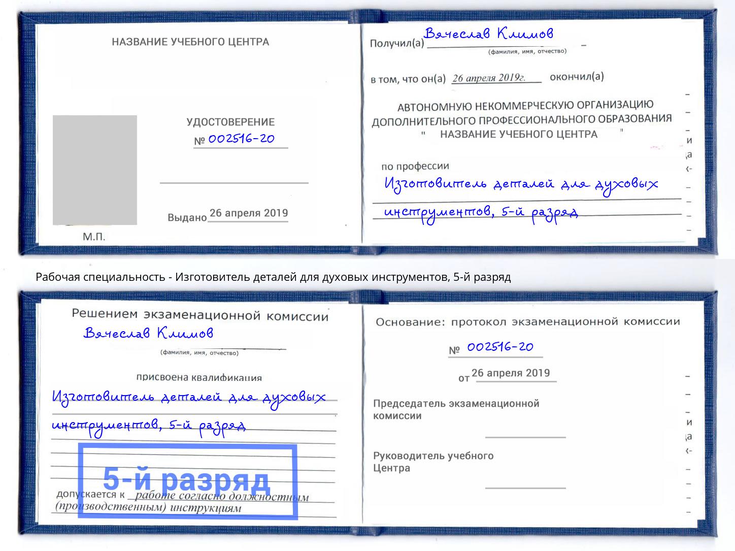 корочка 5-й разряд Изготовитель деталей для духовых инструментов Ейск