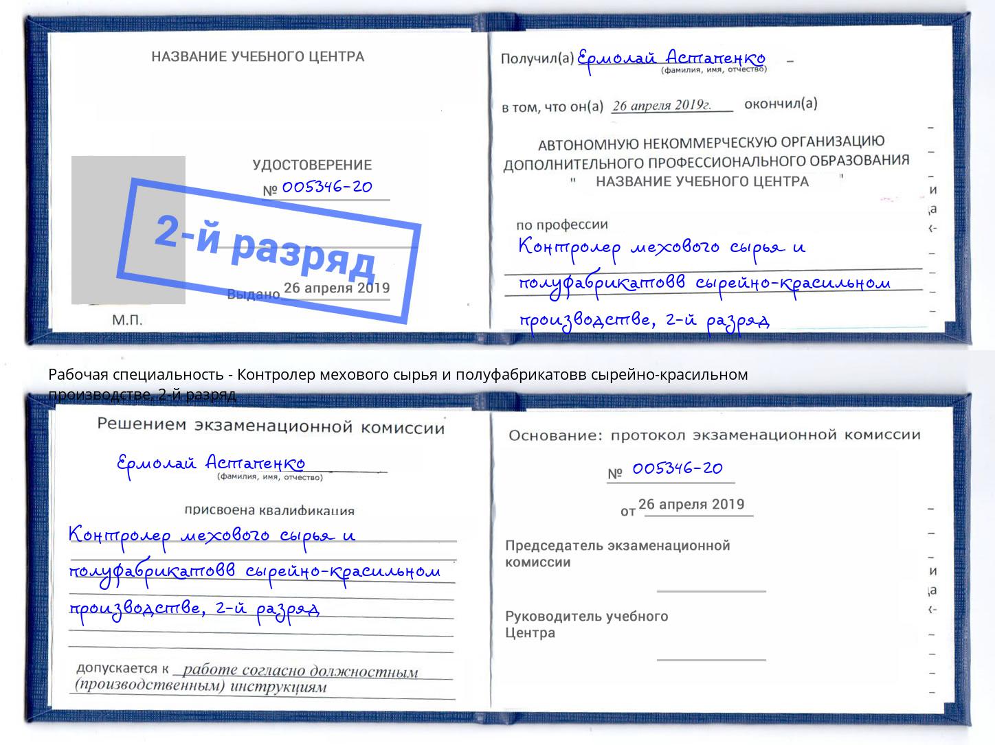 корочка 2-й разряд Контролер мехового сырья и полуфабрикатовв сырейно-красильном производстве Ейск