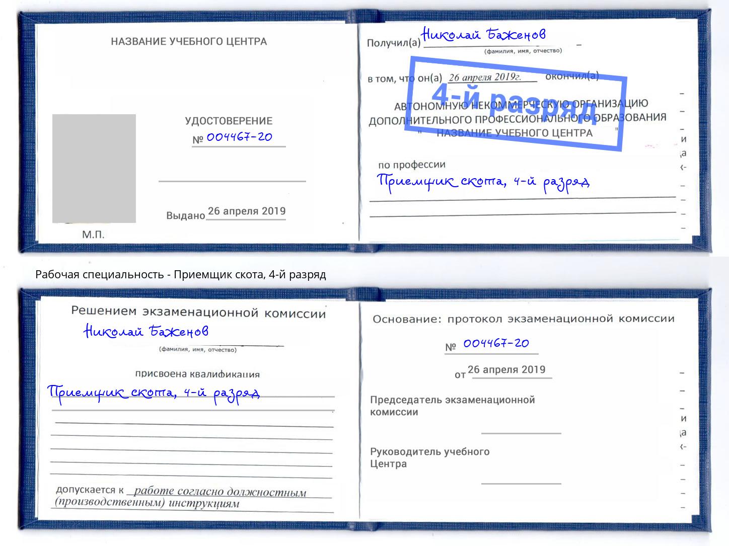 корочка 4-й разряд Приемщик скота Ейск