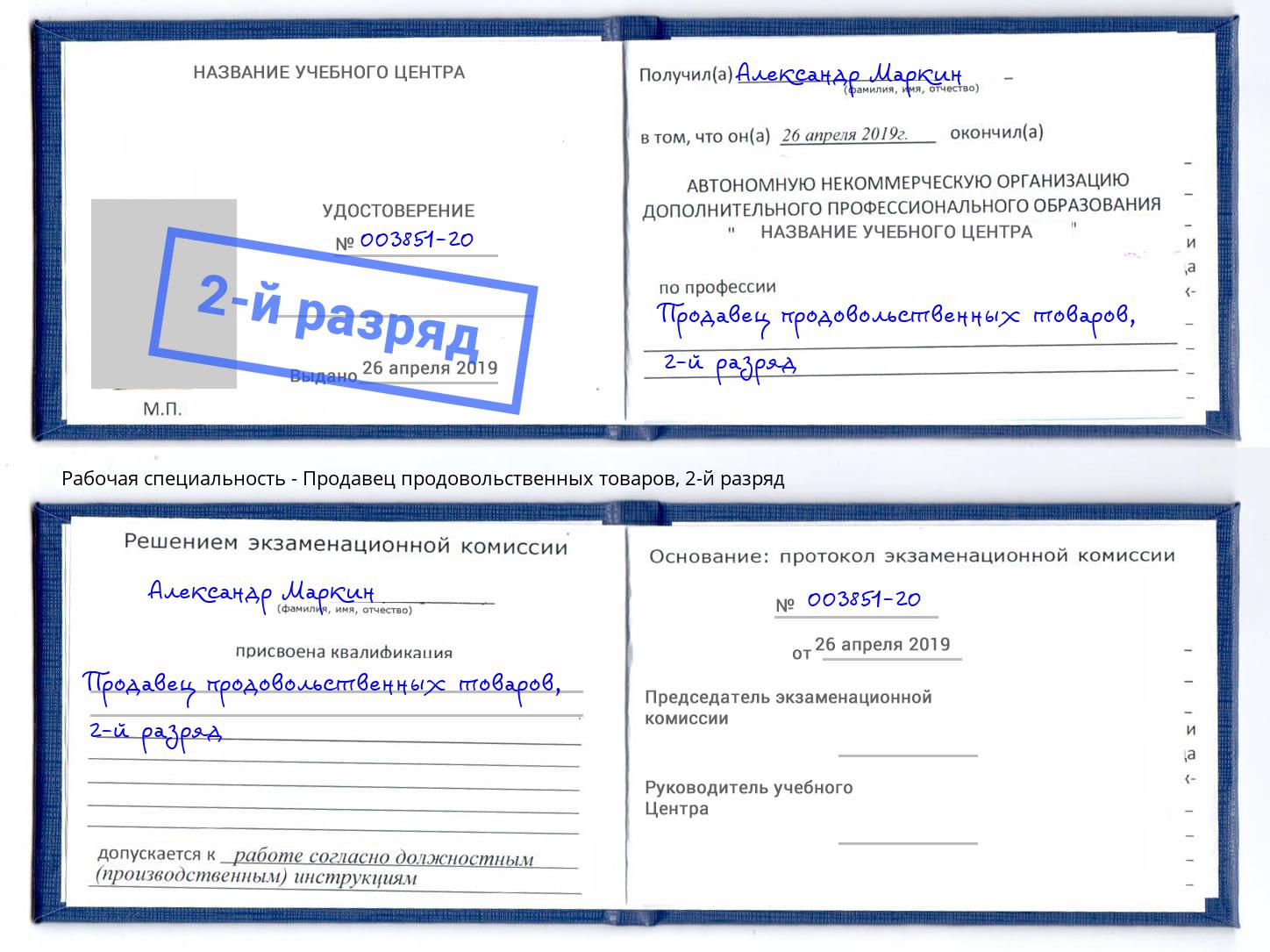 корочка 2-й разряд Продавец продовольственных товаров Ейск