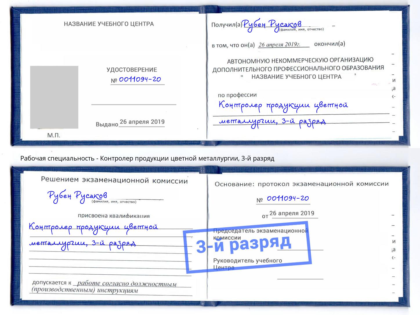 корочка 3-й разряд Контролер продукции цветной металлургии Ейск