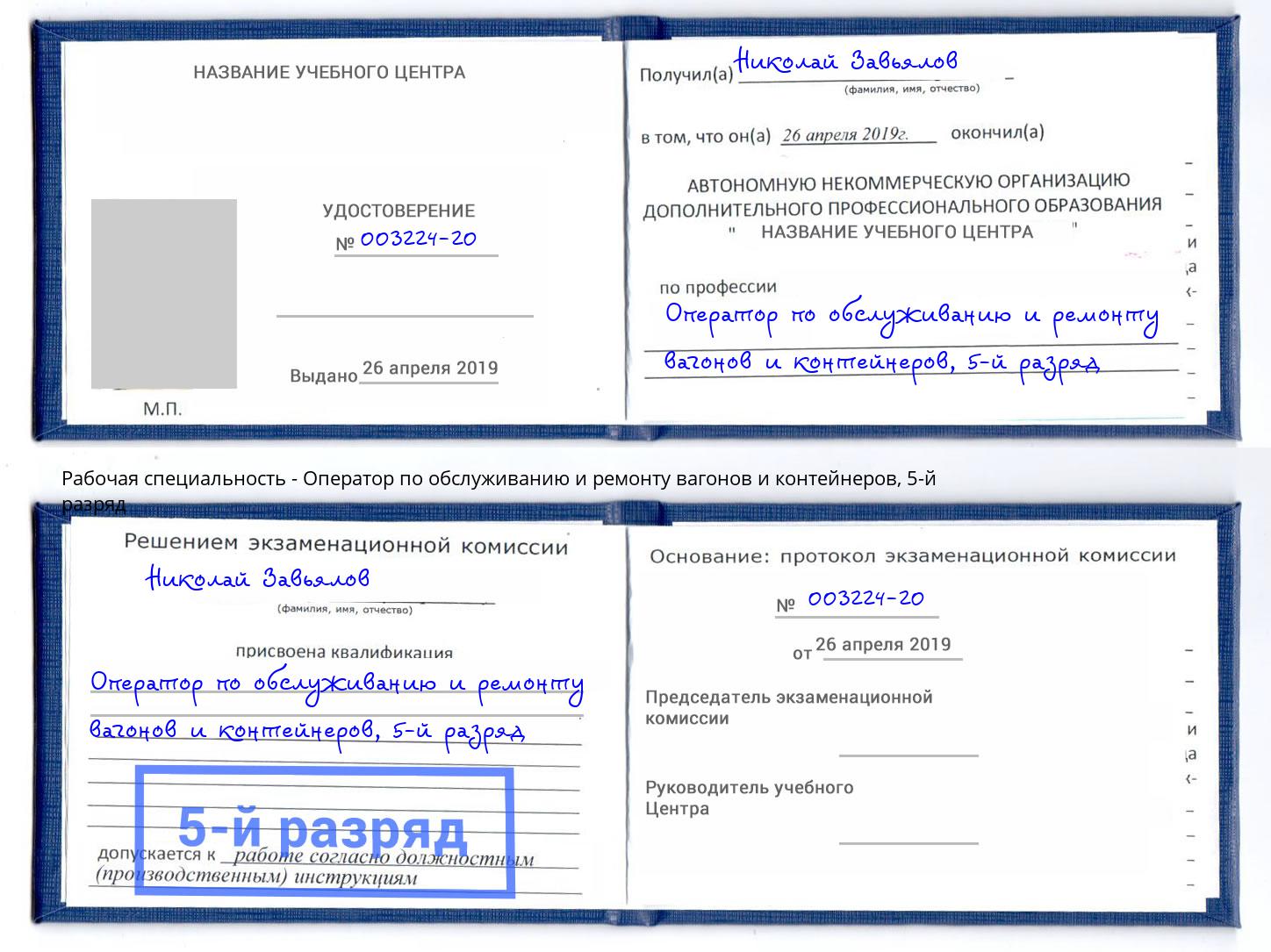 корочка 5-й разряд Оператор по обслуживанию и ремонту вагонов и контейнеров Ейск