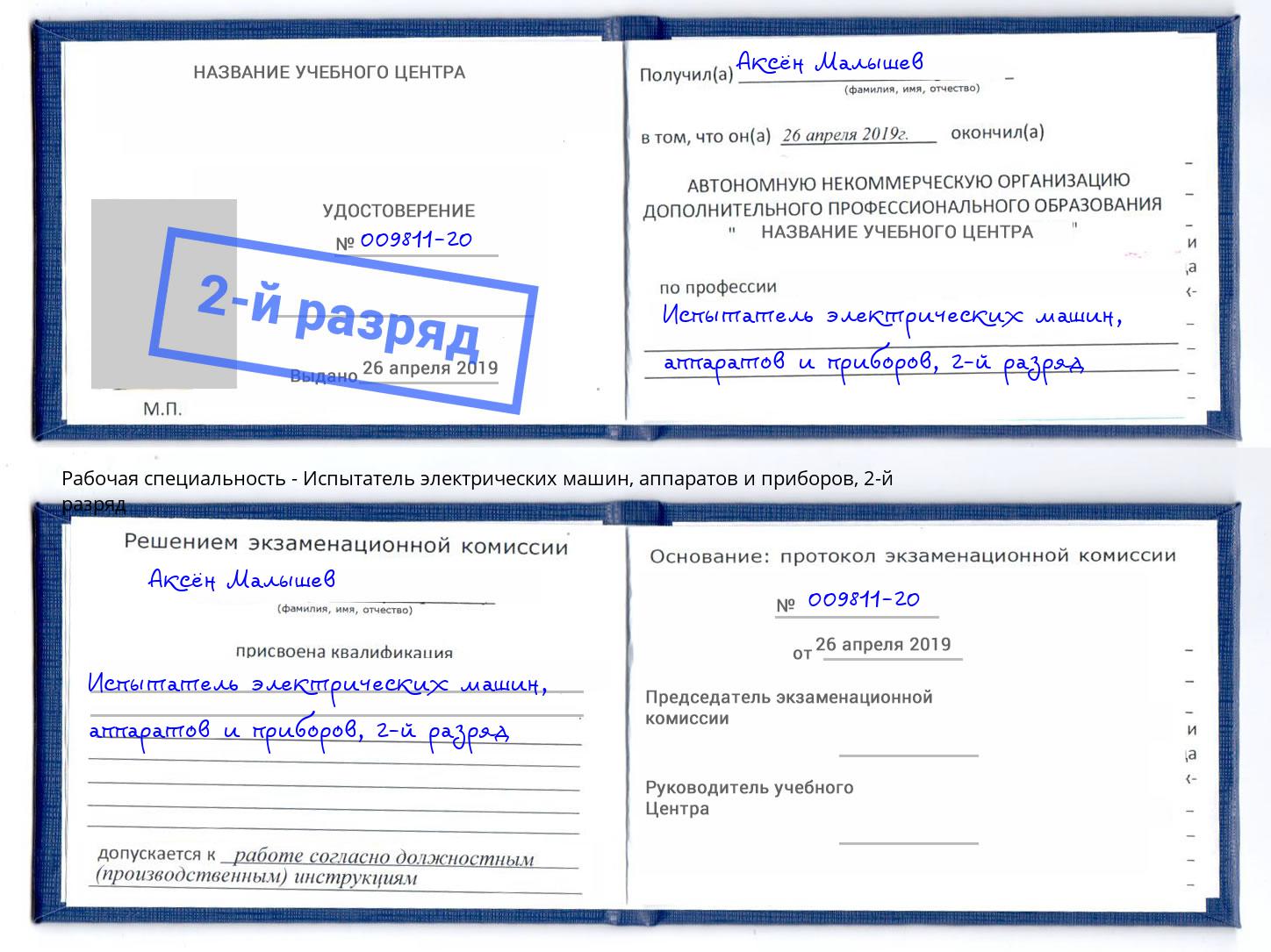 корочка 2-й разряд Испытатель электрических машин, аппаратов и приборов Ейск