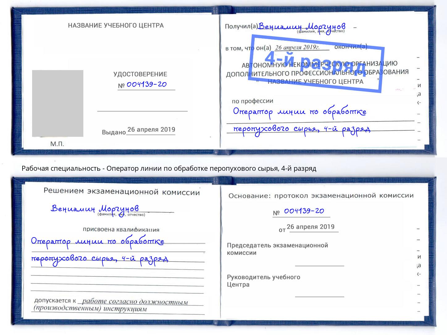 корочка 4-й разряд Оператор линии по обработке перопухового сырья Ейск