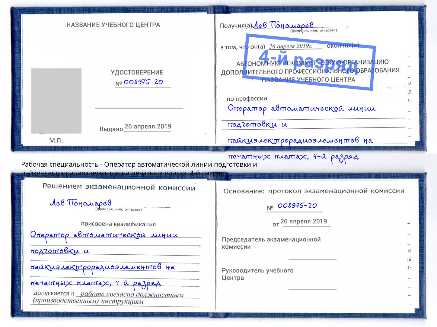 корочка 4-й разряд Оператор автоматической линии подготовки и пайкиэлектрорадиоэлементов на печатных платах Ейск