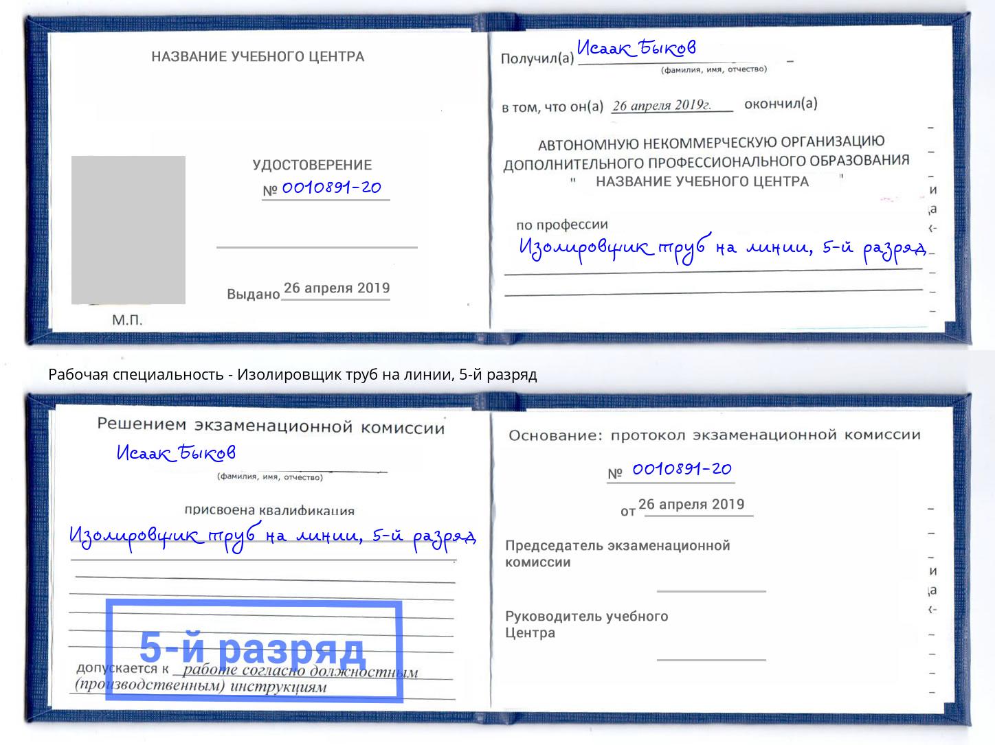 корочка 5-й разряд Изолировщик труб на линии Ейск