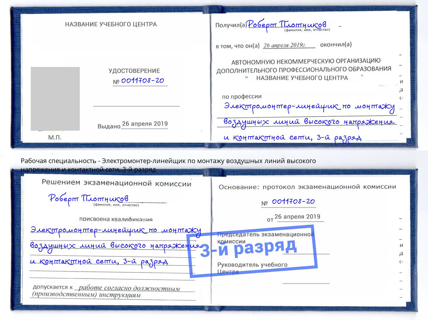 корочка 3-й разряд Электромонтер-линейщик по монтажу воздушных линий высокого напряжения и контактной сети Ейск