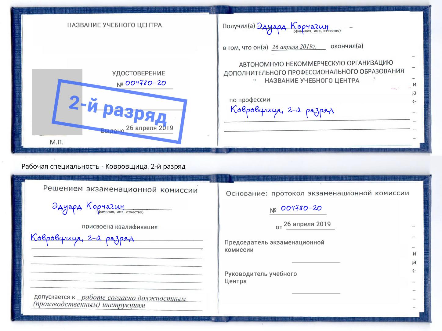 корочка 2-й разряд Ковровщица Ейск