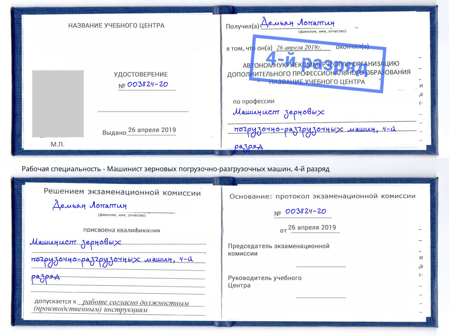 корочка 4-й разряд Машинист зерновых погрузочно-разгрузочных машин Ейск