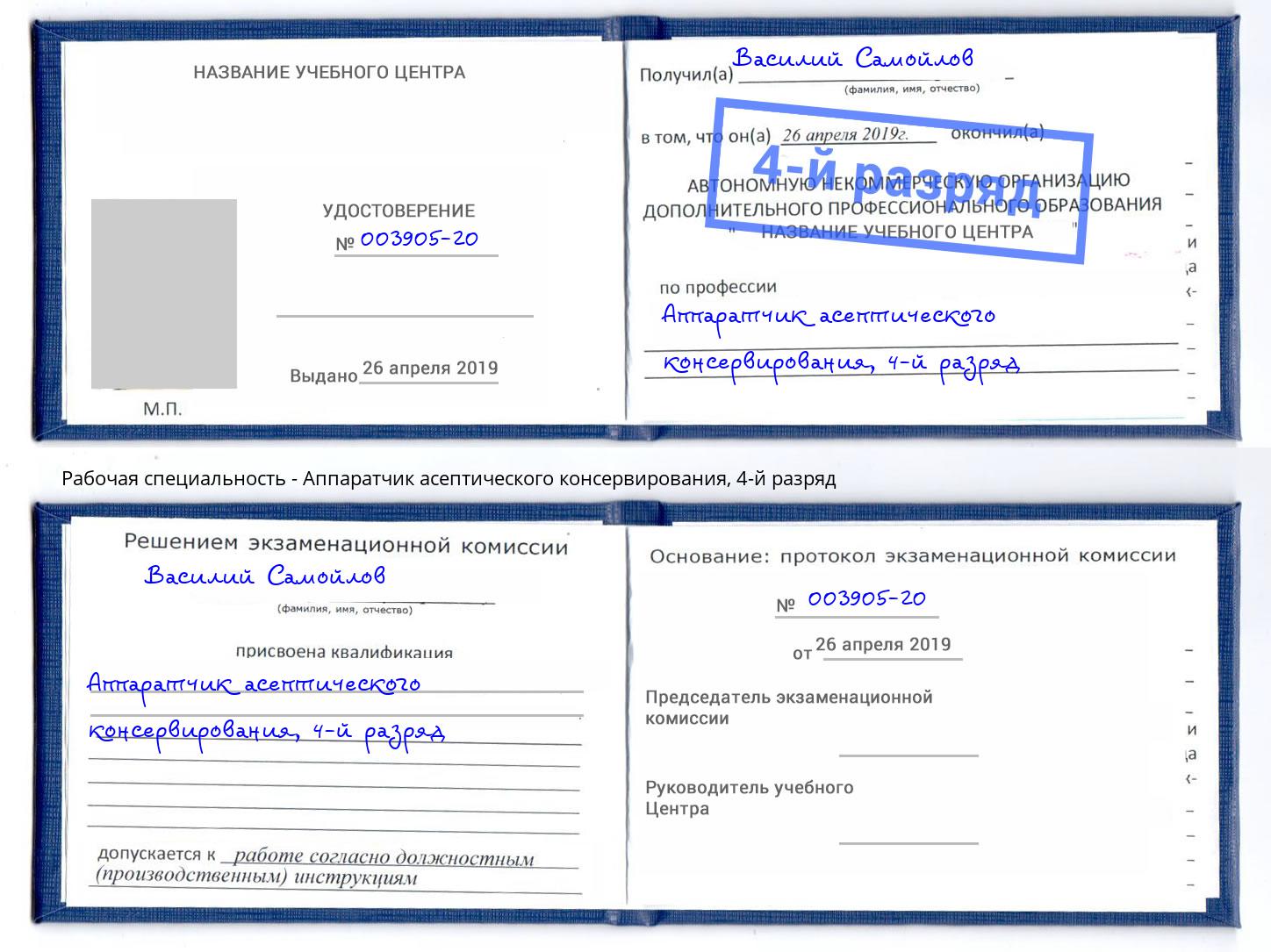 корочка 4-й разряд Аппаратчик асептического консервирования Ейск