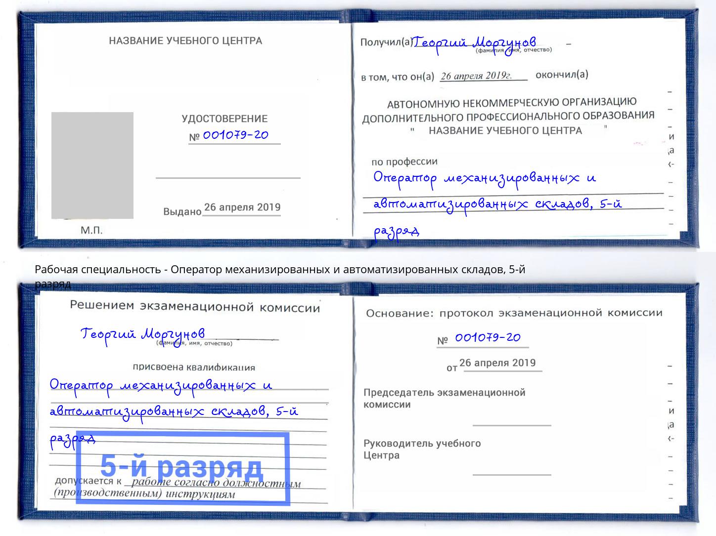 корочка 5-й разряд Оператор механизированных и автоматизированных складов Ейск