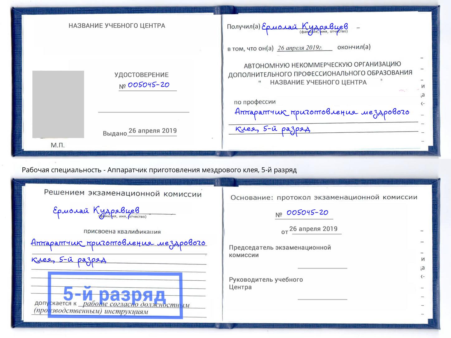 корочка 5-й разряд Аппаратчик приготовления мездрового клея Ейск