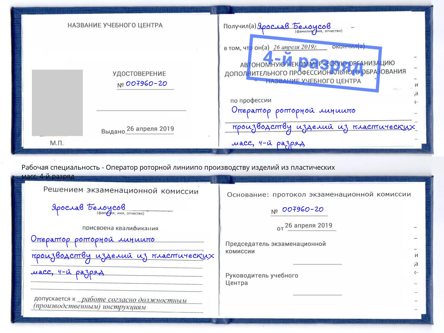 корочка 4-й разряд Оператор роторной линиипо производству изделий из пластических масс Ейск