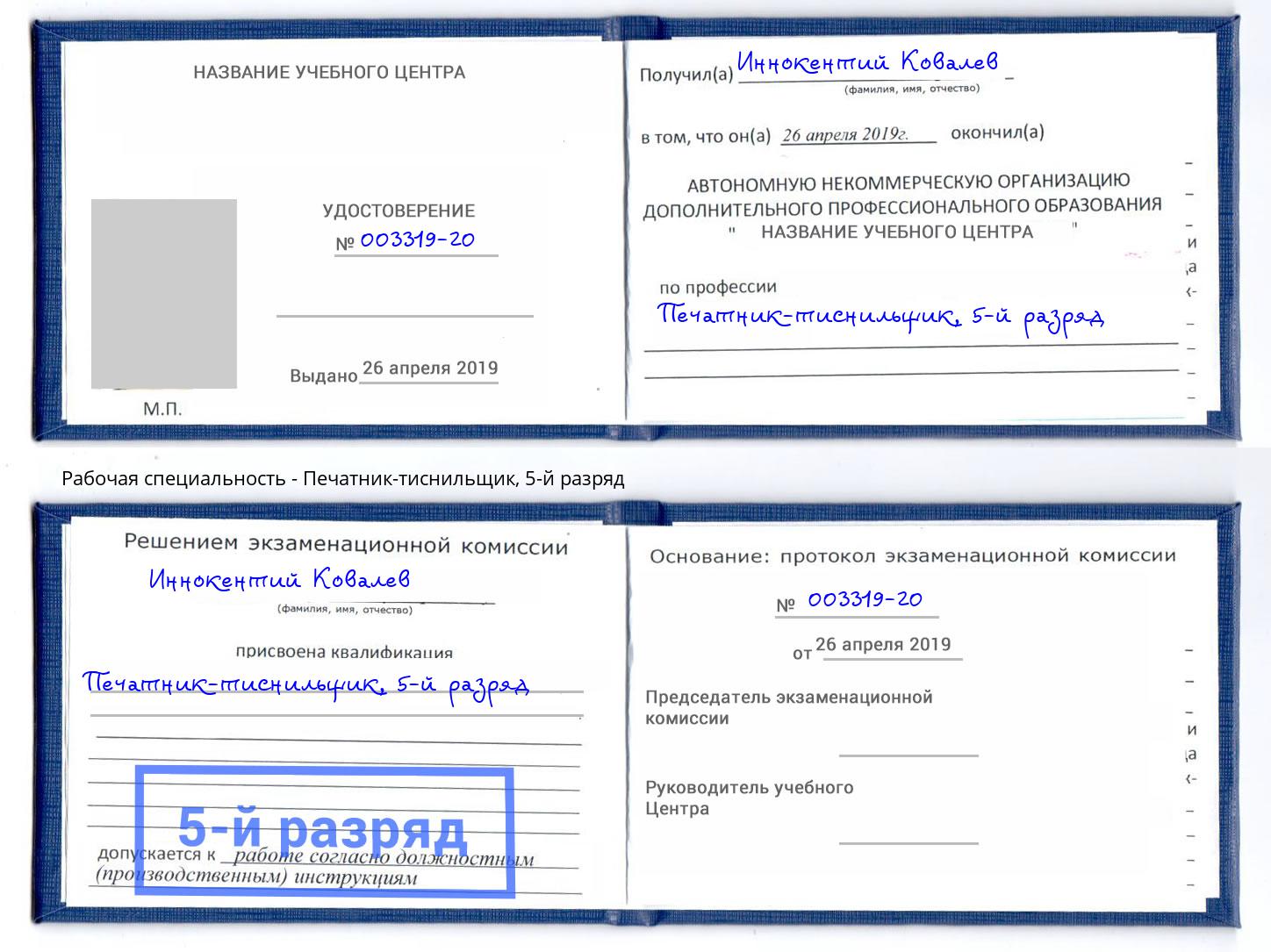 корочка 5-й разряд Печатник-тиснильщик Ейск