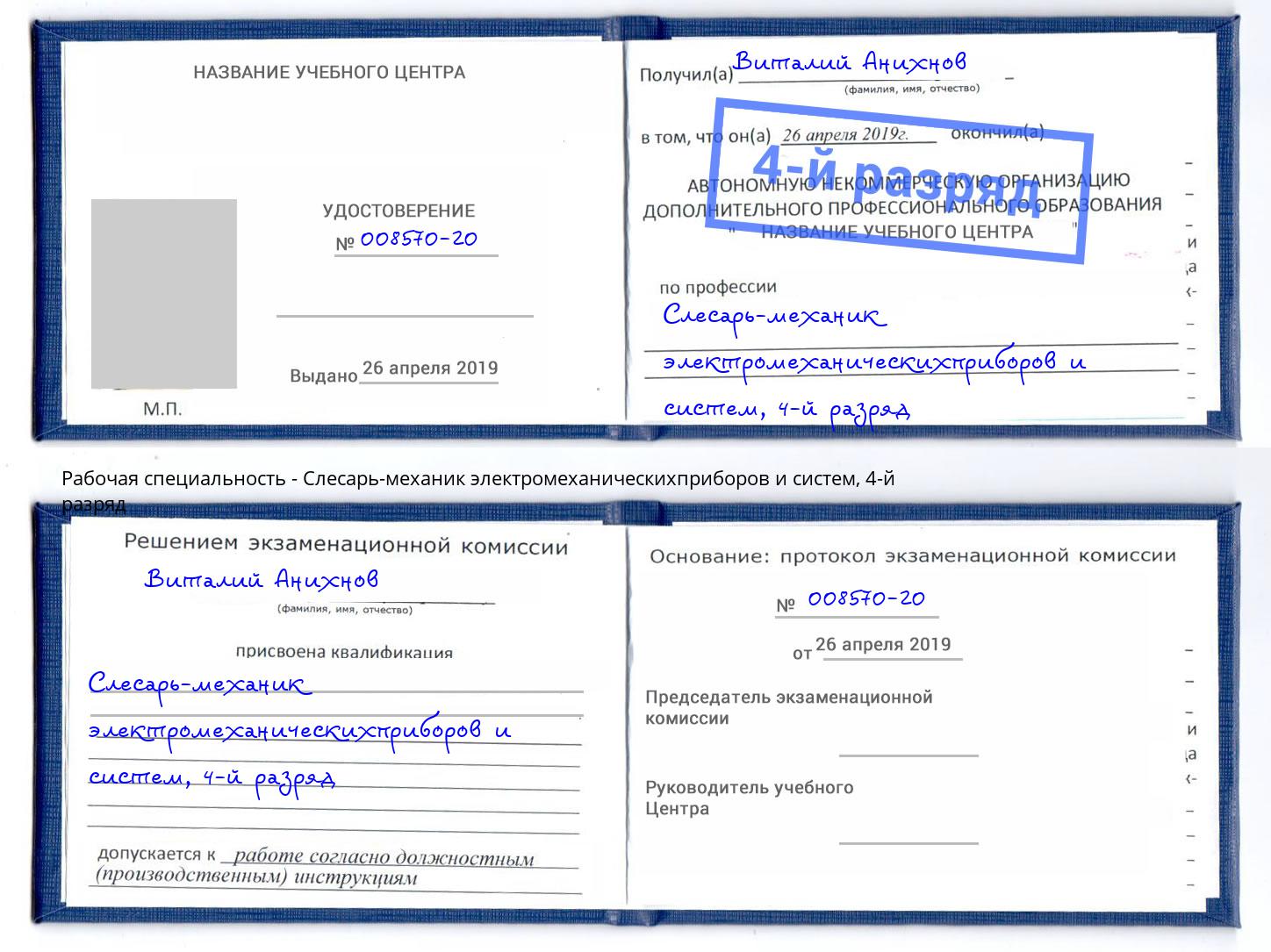 корочка 4-й разряд Слесарь-механик электромеханическихприборов и систем Ейск