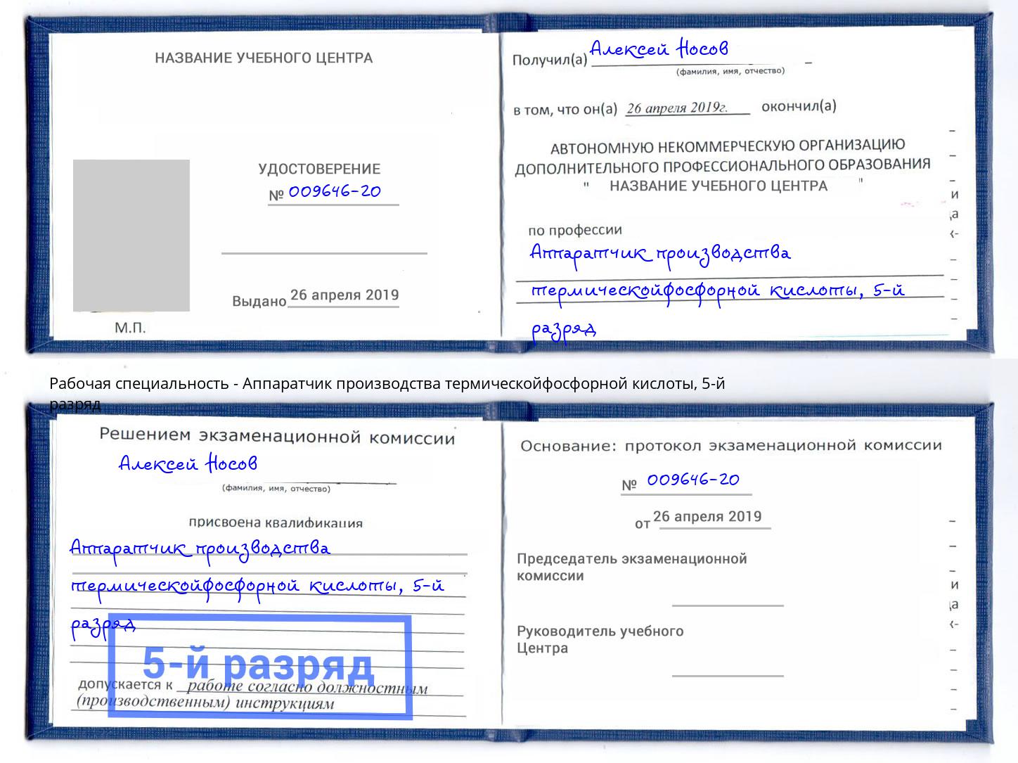 корочка 5-й разряд Аппаратчик производства термическойфосфорной кислоты Ейск