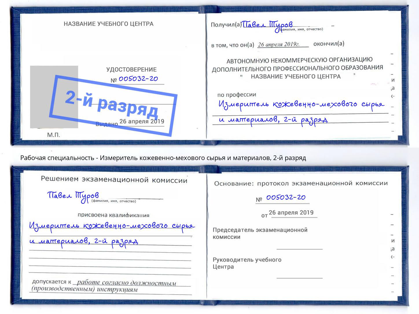 корочка 2-й разряд Измеритель кожевенно-мехового сырья и материалов Ейск