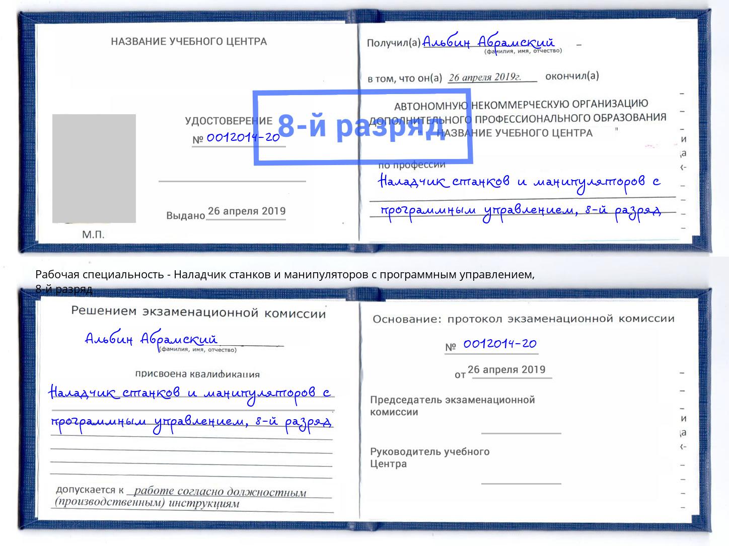 корочка 8-й разряд Наладчик станков и манипуляторов с программным управлением Ейск