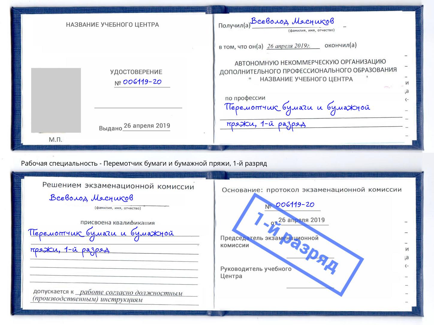 корочка 1-й разряд Перемотчик бумаги и бумажной пряжи Ейск