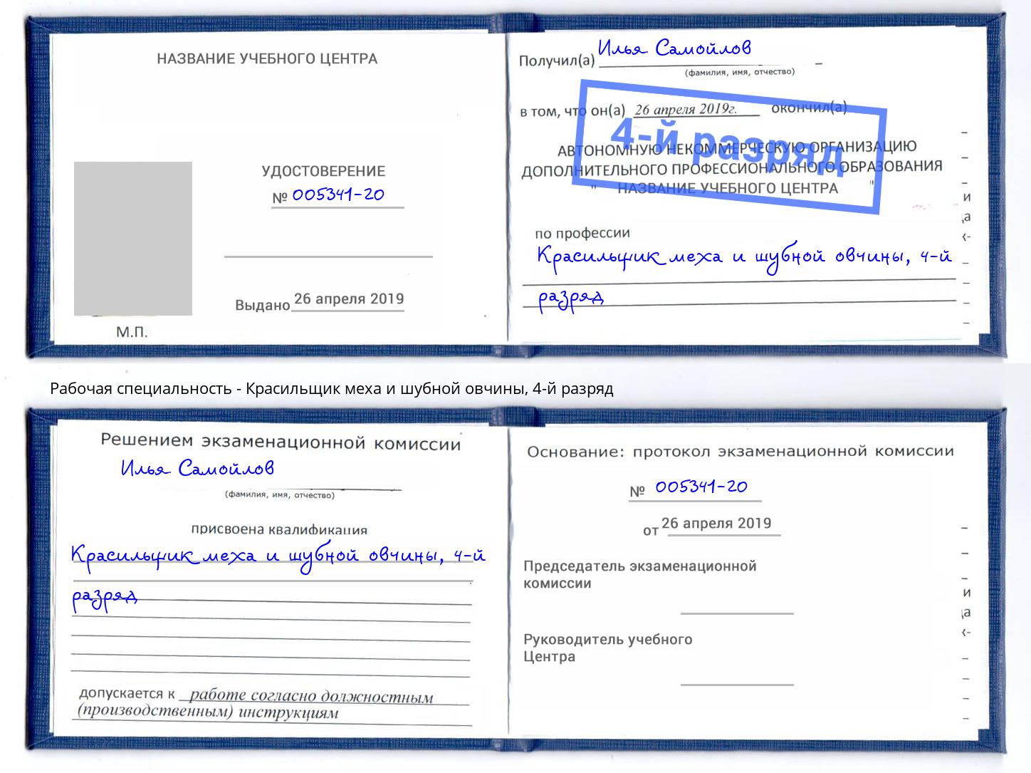 корочка 4-й разряд Красильщик меха и шубной овчины Ейск