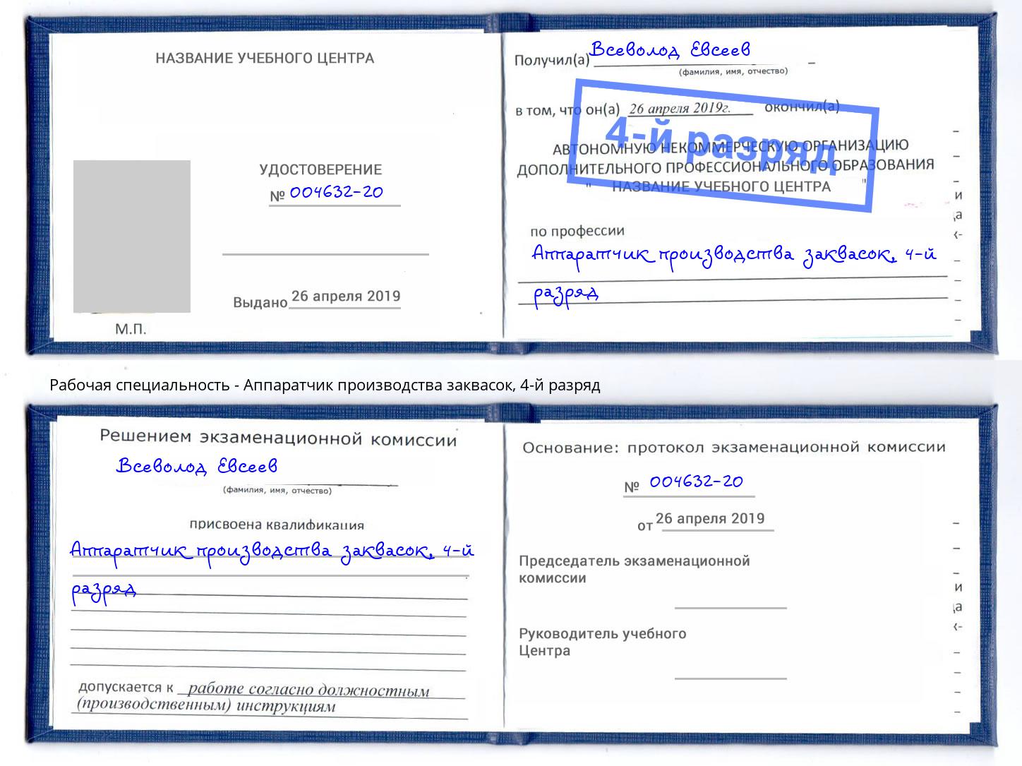 корочка 4-й разряд Аппаратчик производства заквасок Ейск