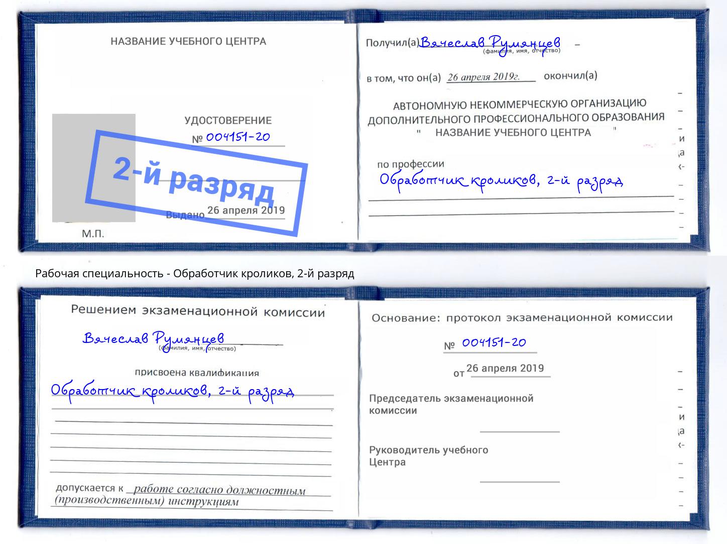 корочка 2-й разряд Обработчик кроликов Ейск