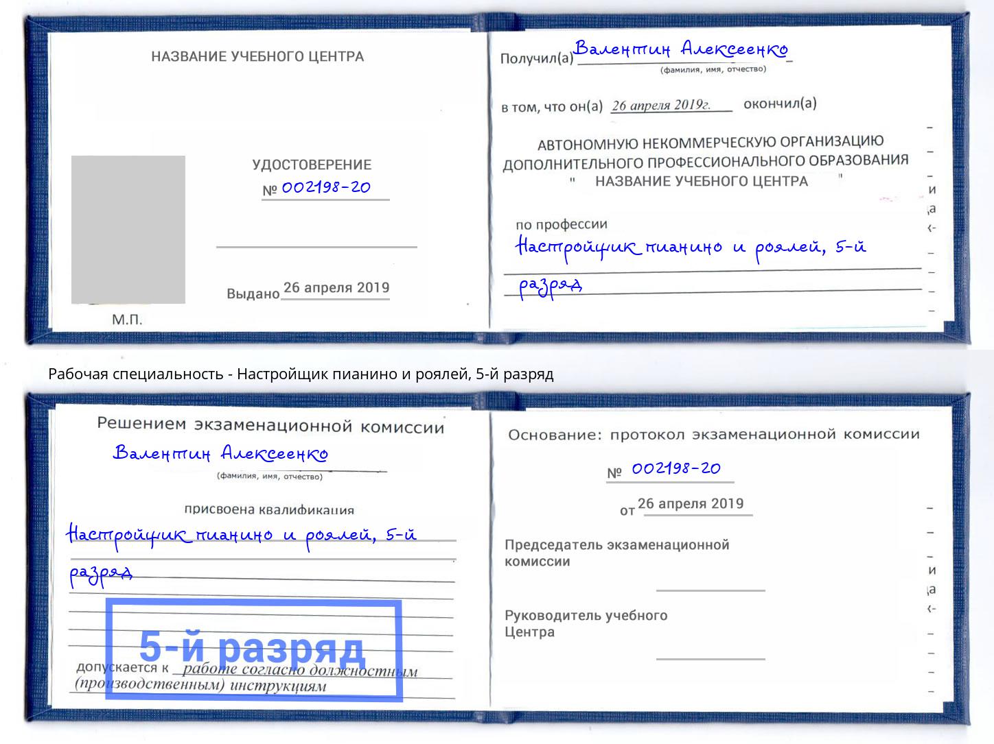 корочка 5-й разряд Настройщик пианино и роялей Ейск