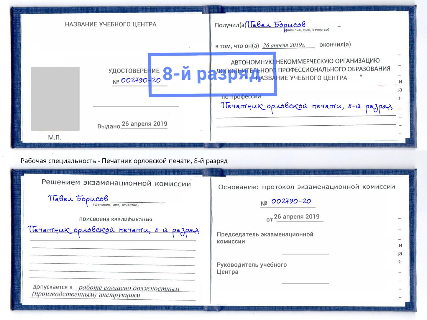 корочка 8-й разряд Печатник орловской печати Ейск