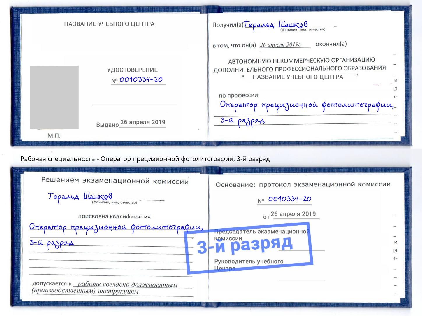 корочка 3-й разряд Оператор прецизионной фотолитографии Ейск