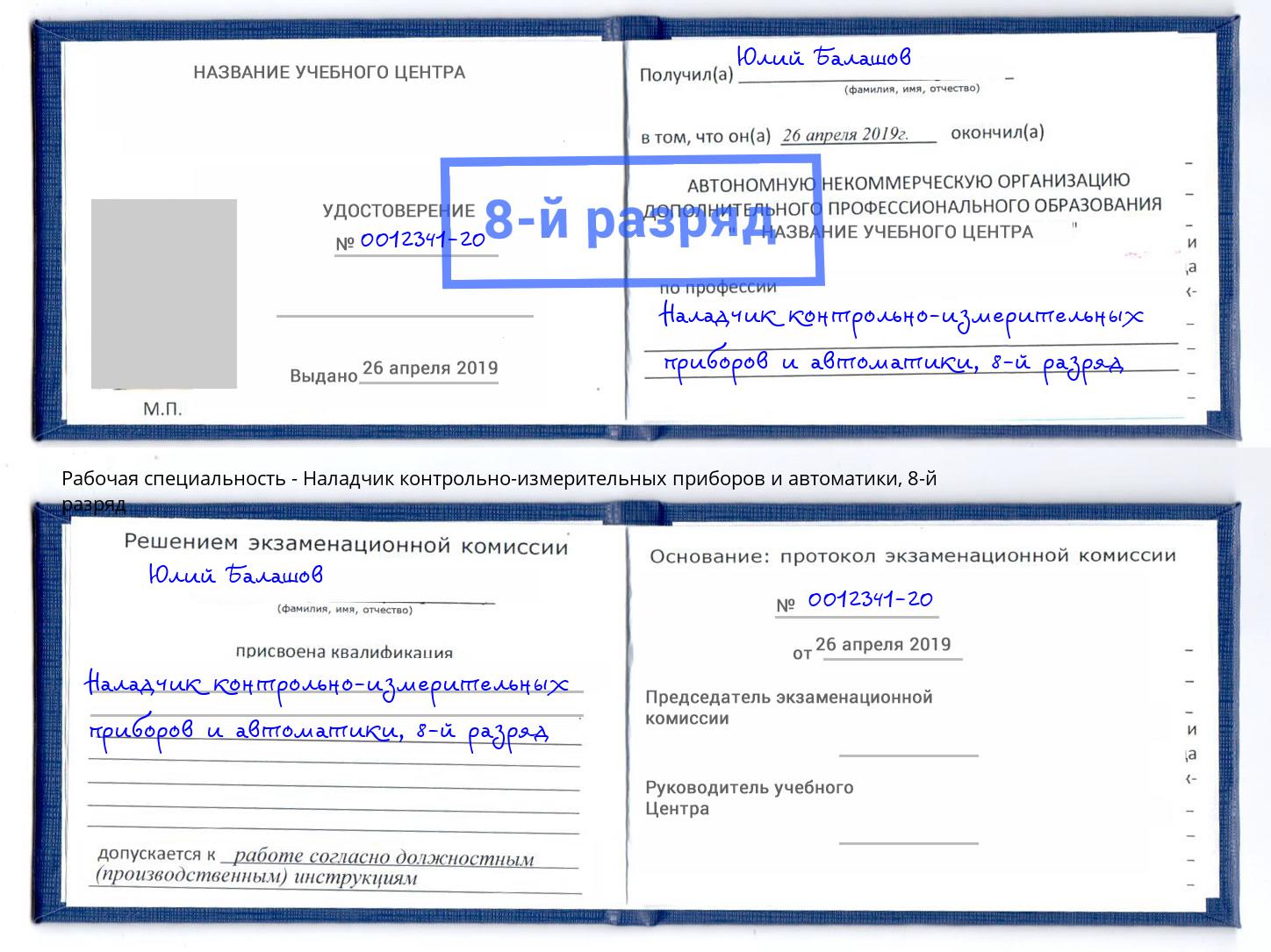 корочка 8-й разряд Наладчик контрольно-измерительных приборов и автоматики Ейск