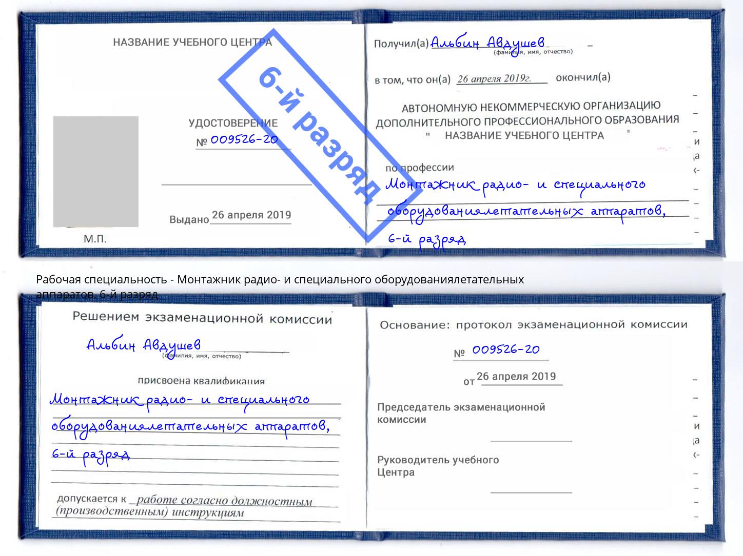 корочка 6-й разряд Монтажник радио- и специального оборудованиялетательных аппаратов Ейск