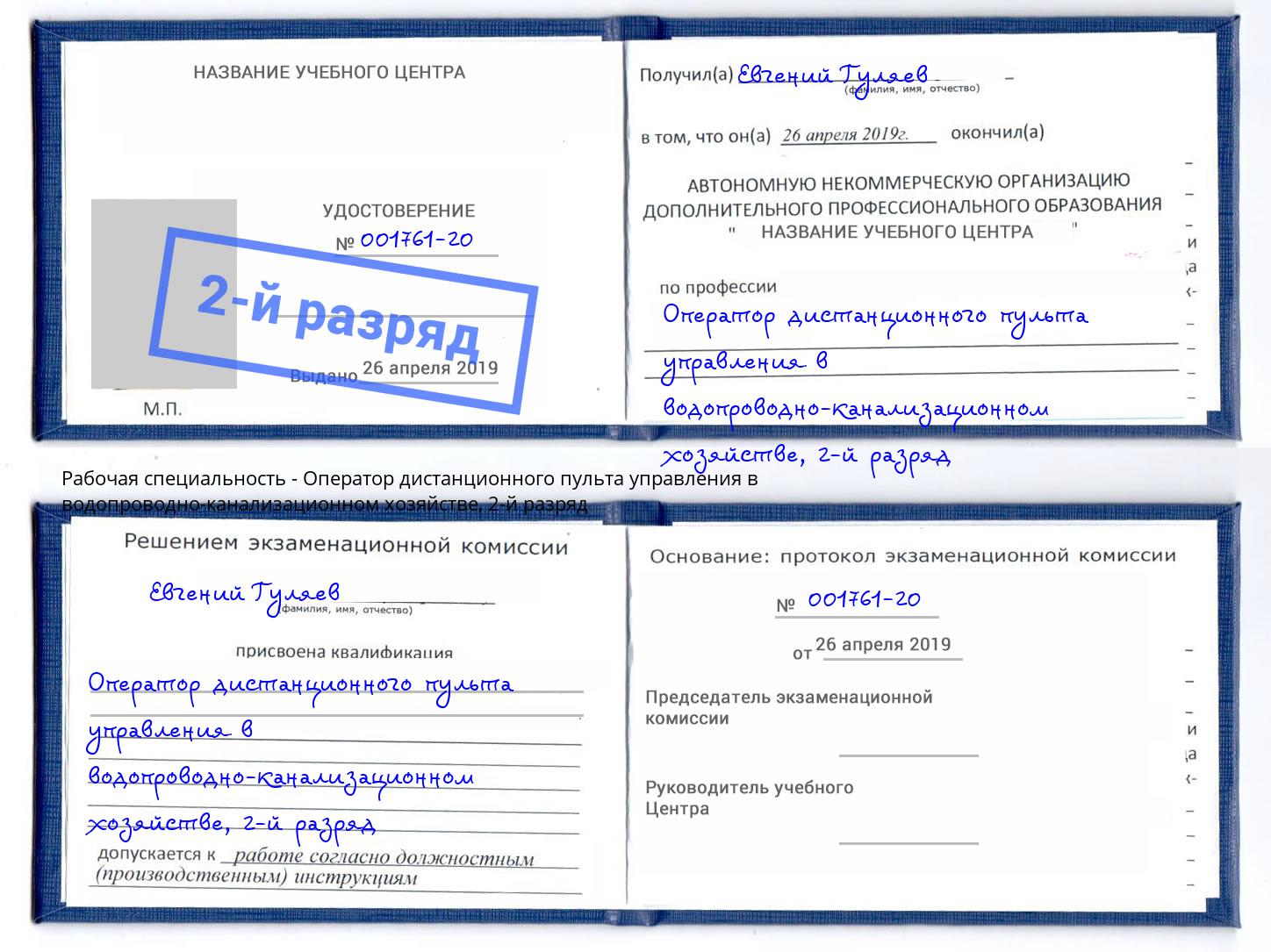 корочка 2-й разряд Оператор дистанционного пульта управления в водопроводно-канализационном хозяйстве Ейск