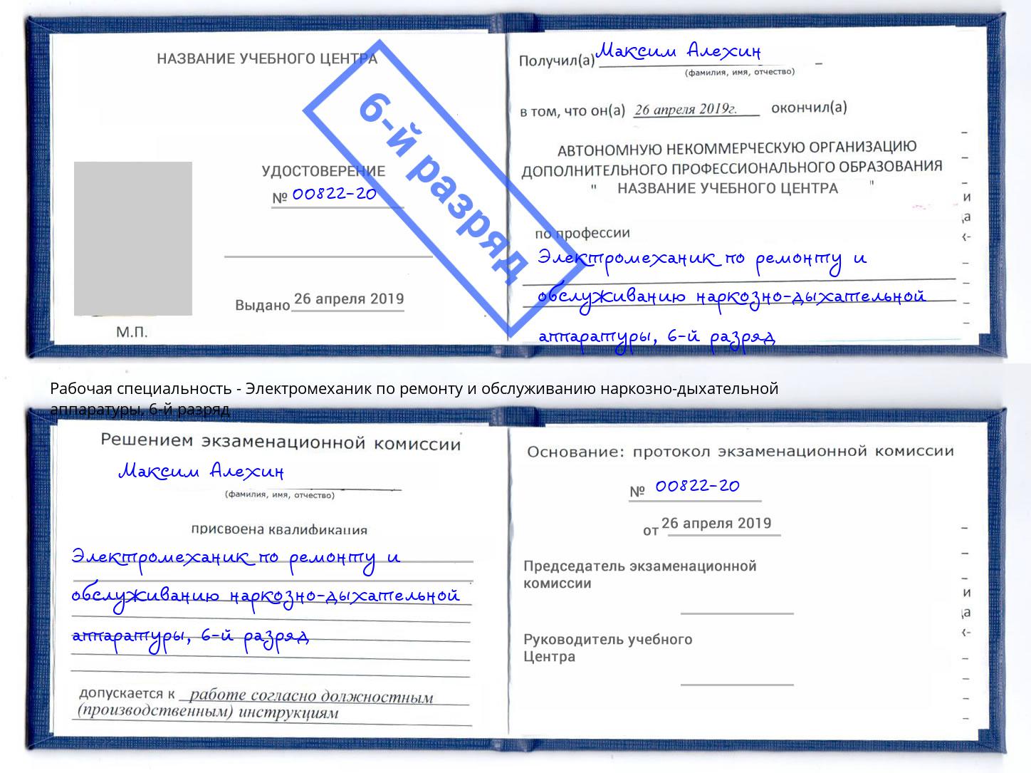 корочка 6-й разряд Электромеханик по ремонту и обслуживанию наркозно-дыхательной аппаратуры Ейск