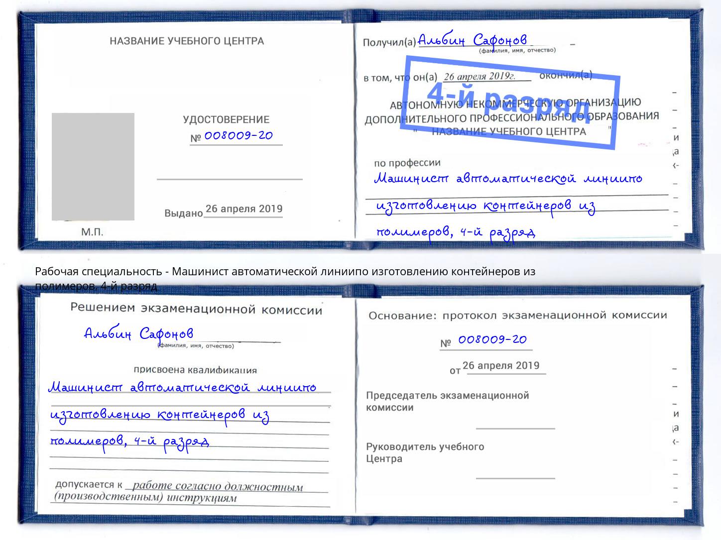 корочка 4-й разряд Машинист автоматической линиипо изготовлению контейнеров из полимеров Ейск