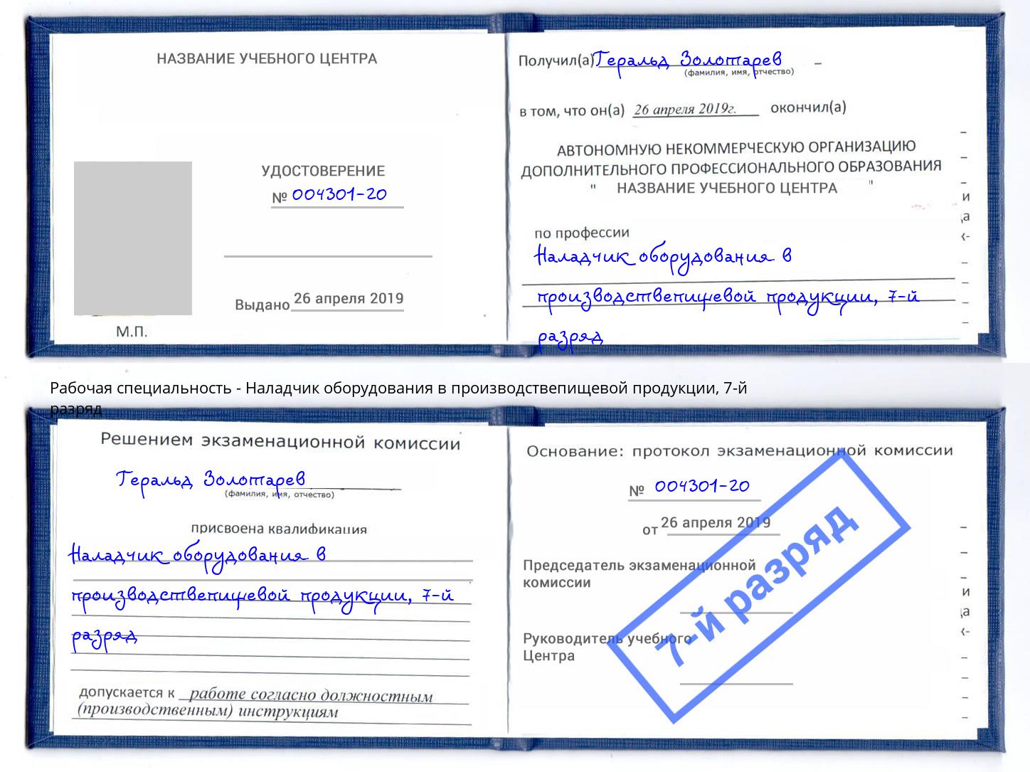 корочка 7-й разряд Наладчик оборудования в производствепищевой продукции Ейск